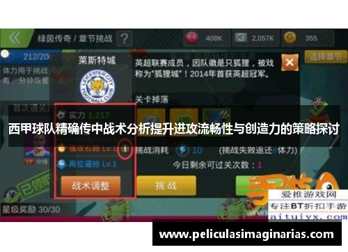 西甲球队精确传中战术分析提升进攻流畅性与创造力的策略探讨