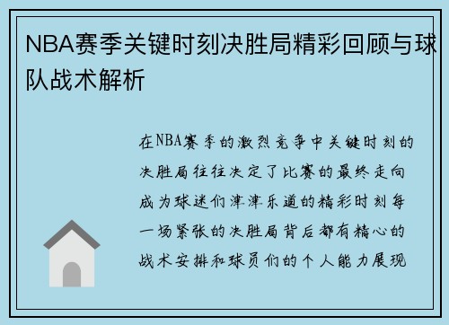 NBA赛季关键时刻决胜局精彩回顾与球队战术解析