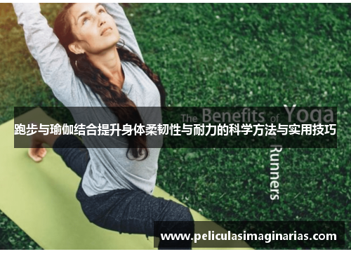 跑步与瑜伽结合提升身体柔韧性与耐力的科学方法与实用技巧