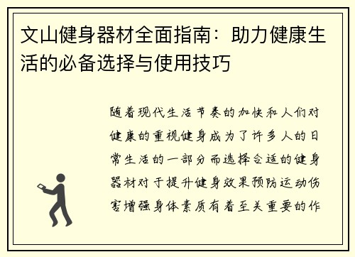 文山健身器材全面指南：助力健康生活的必备选择与使用技巧