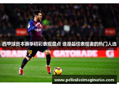 西甲球员本赛季精彩表现盘点 谁是最佳表现者的热门人选