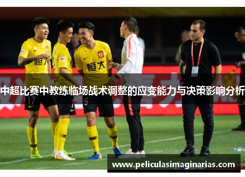 中超比赛中教练临场战术调整的应变能力与决策影响分析