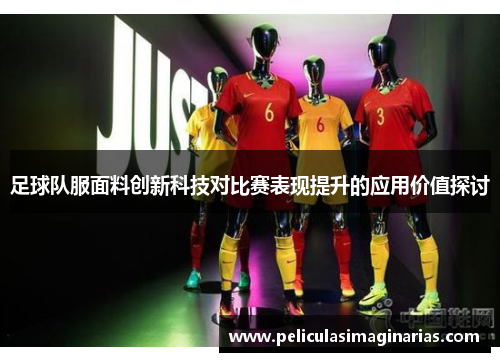足球队服面料创新科技对比赛表现提升的应用价值探讨