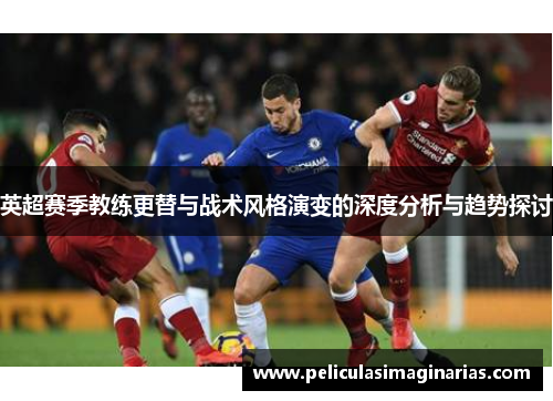 英超赛季教练更替与战术风格演变的深度分析与趋势探讨