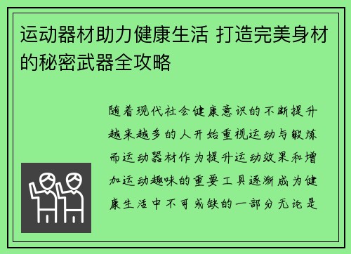 运动器材助力健康生活 打造完美身材的秘密武器全攻略