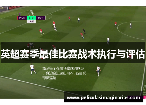 英超赛季最佳比赛战术执行与评估
