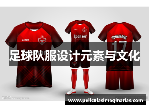 足球队服设计元素与文化