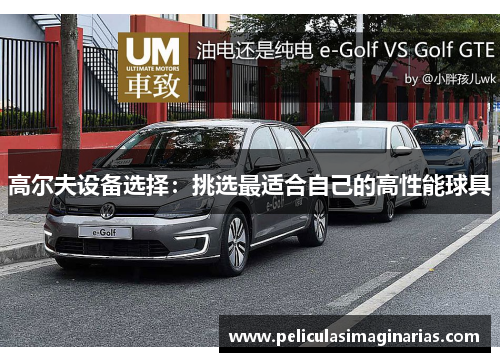 高尔夫设备选择：挑选最适合自己的高性能球具