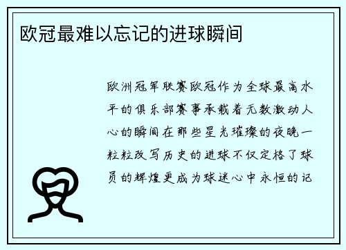 欧冠最难以忘记的进球瞬间