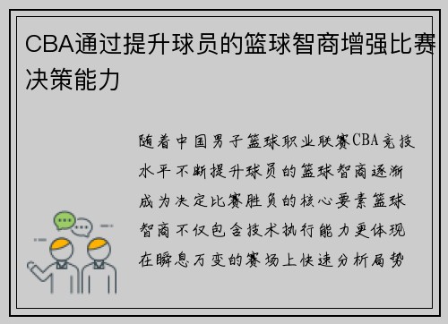 CBA通过提升球员的篮球智商增强比赛决策能力
