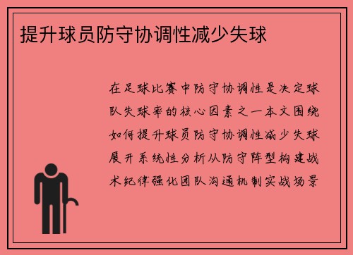 提升球员防守协调性减少失球