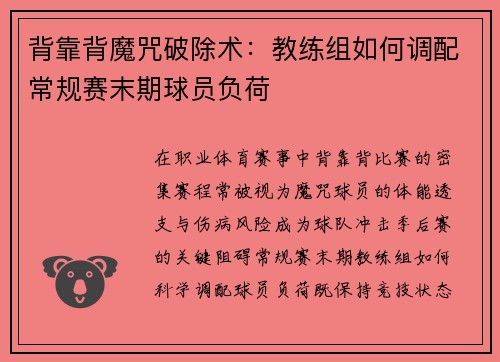 背靠背魔咒破除术：教练组如何调配常规赛末期球员负荷