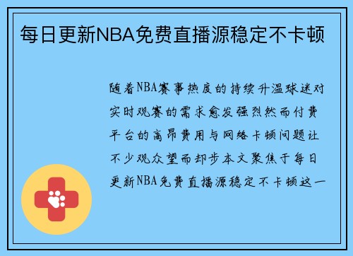 每日更新NBA免费直播源稳定不卡顿