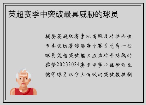 英超赛季中突破最具威胁的球员