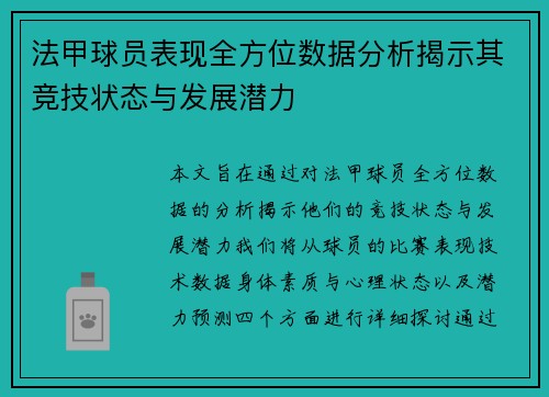 法甲球员表现全方位数据分析揭示其竞技状态与发展潜力
