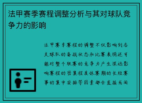 法甲赛季赛程调整分析与其对球队竞争力的影响