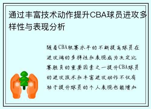 通过丰富技术动作提升CBA球员进攻多样性与表现分析