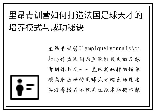 里昂青训营如何打造法国足球天才的培养模式与成功秘诀