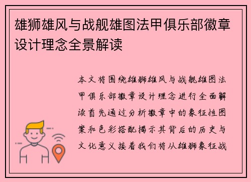 雄狮雄风与战舰雄图法甲俱乐部徽章设计理念全景解读