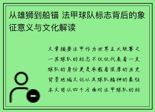 从雄狮到船锚 法甲球队标志背后的象征意义与文化解读