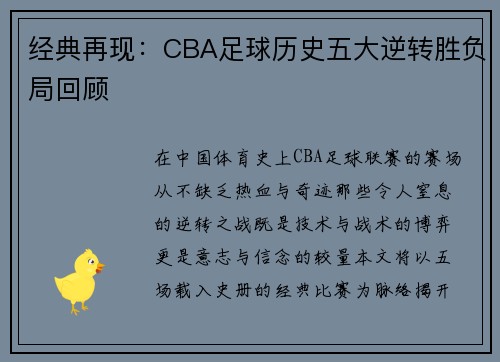 经典再现：CBA足球历史五大逆转胜负局回顾