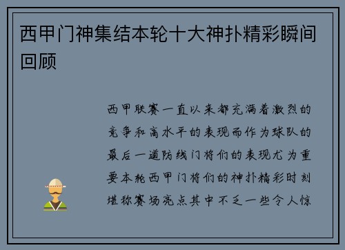 西甲门神集结本轮十大神扑精彩瞬间回顾