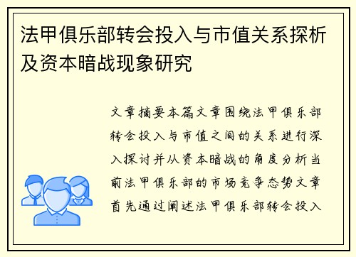 法甲俱乐部转会投入与市值关系探析及资本暗战现象研究