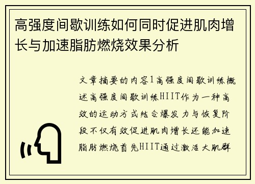 高强度间歇训练如何同时促进肌肉增长与加速脂肪燃烧效果分析
