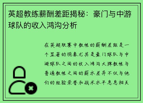 英超教练薪酬差距揭秘：豪门与中游球队的收入鸿沟分析