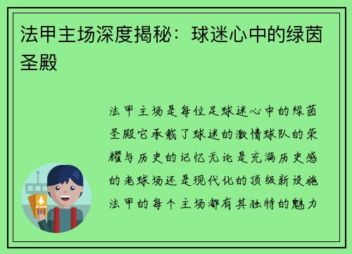法甲主场深度揭秘：球迷心中的绿茵圣殿