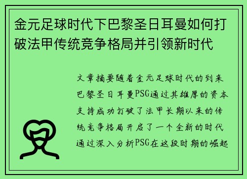 金元足球时代下巴黎圣日耳曼如何打破法甲传统竞争格局并引领新时代