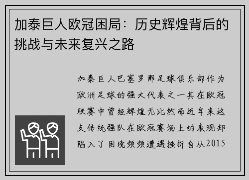 加泰巨人欧冠困局：历史辉煌背后的挑战与未来复兴之路
