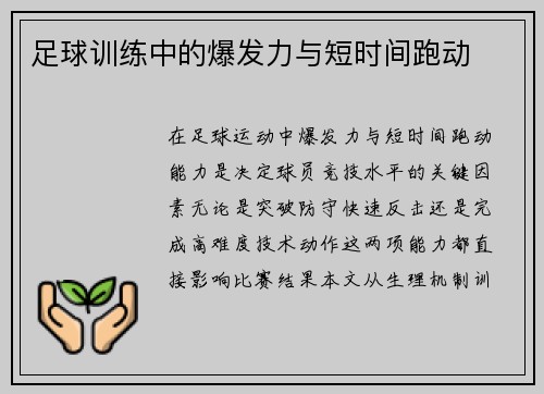 足球训练中的爆发力与短时间跑动