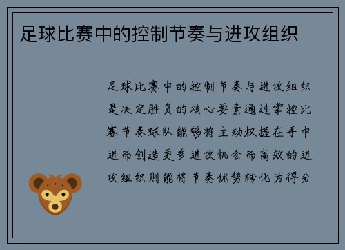 足球比赛中的控制节奏与进攻组织