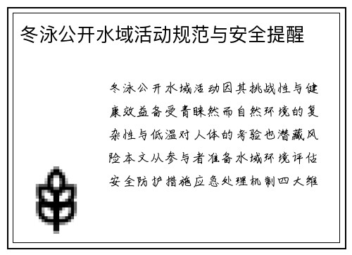 冬泳公开水域活动规范与安全提醒