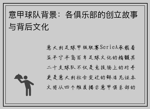 意甲球队背景：各俱乐部的创立故事与背后文化