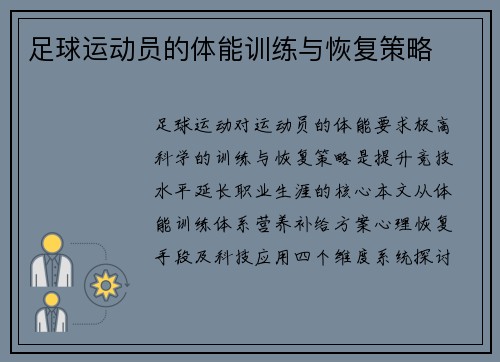 足球运动员的体能训练与恢复策略