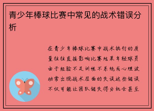 青少年棒球比赛中常见的战术错误分析
