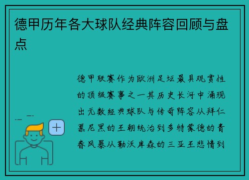 德甲历年各大球队经典阵容回顾与盘点