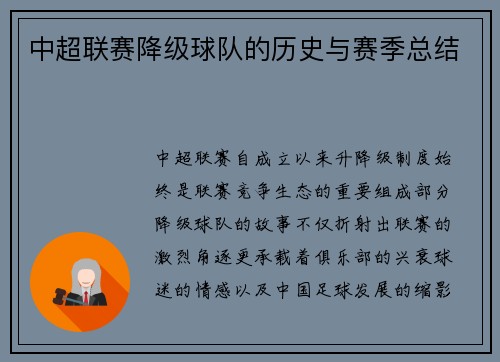 中超联赛降级球队的历史与赛季总结
