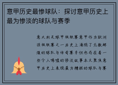 意甲历史最惨球队：探讨意甲历史上最为惨淡的球队与赛季