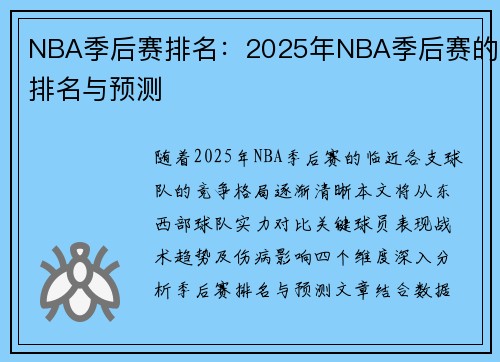 NBA季后赛排名：2025年NBA季后赛的排名与预测