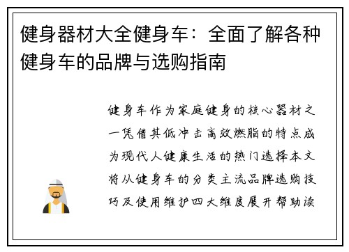 健身器材大全健身车：全面了解各种健身车的品牌与选购指南