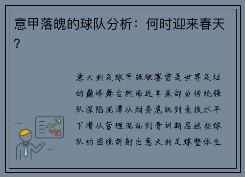 意甲落魄的球队分析：何时迎来春天？