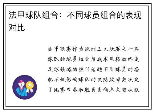 法甲球队组合：不同球员组合的表现对比
