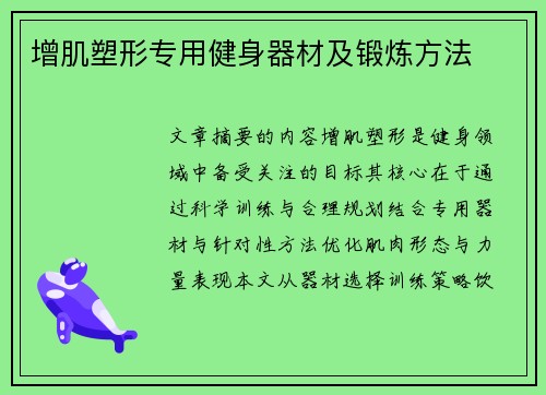 增肌塑形专用健身器材及锻炼方法
