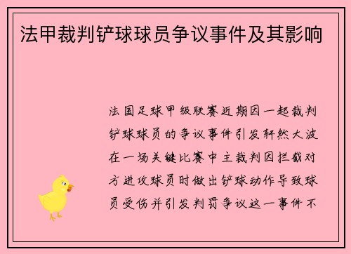 法甲裁判铲球球员争议事件及其影响