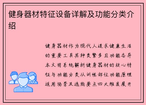 健身器材特征设备详解及功能分类介绍