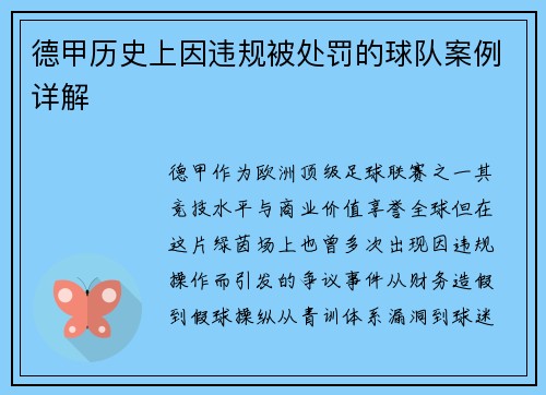 德甲历史上因违规被处罚的球队案例详解