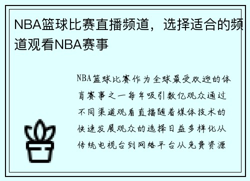 NBA篮球比赛直播频道，选择适合的频道观看NBA赛事